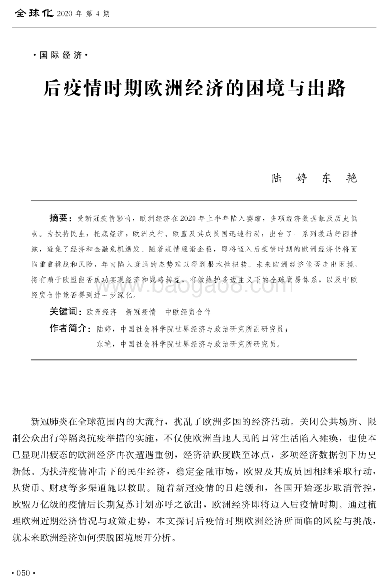后疫情时期欧洲经济的困境与出路.pdf_第1页