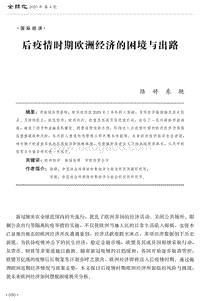 后疫情时期欧洲经济的困境与出路.pdf