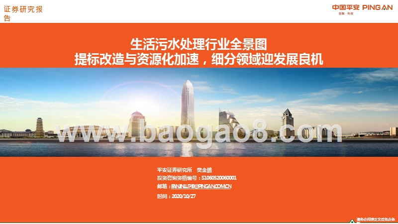 生活污水处理行业全景图：提标改造与资源化加速，细分领域迎发展良机.pptx_第1页