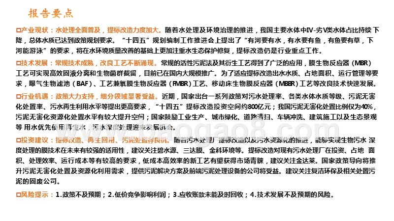 生活污水处理行业全景图：提标改造与资源化加速，细分领域迎发展良机.pptx_第2页