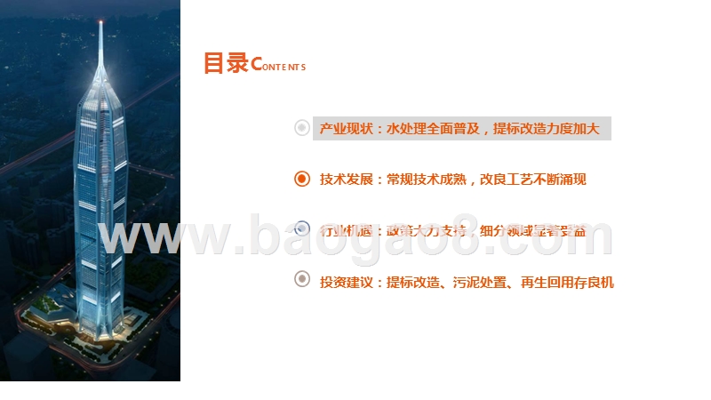 生活污水处理行业全景图：提标改造与资源化加速，细分领域迎发展良机.pptx_第5页