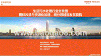 生活污水处理行业全景图：提标改造与资源化加速，细分领域迎发展良机.pptx