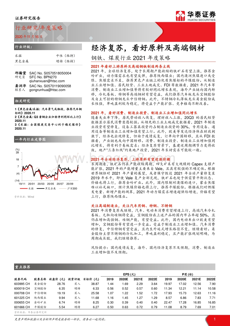钢铁、煤炭行业2021年度策略：经济复苏，看好原料及高端钢材.pdf_第1页