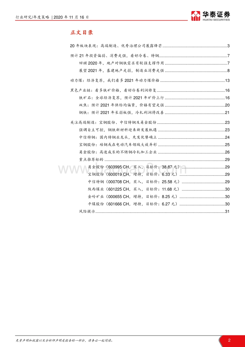 钢铁、煤炭行业2021年度策略：经济复苏，看好原料及高端钢材.pdf_第2页