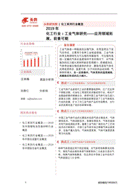 工业气体研究：应用领域拓展，前景可期.pdf