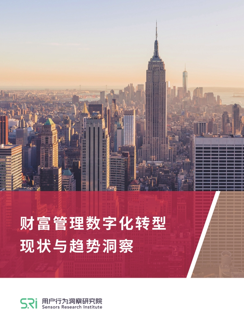 财富管理数字化转型现状与趋势洞察.pdf_第1页