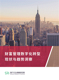 财富管理数字化转型现状与趋势洞察.pdf
