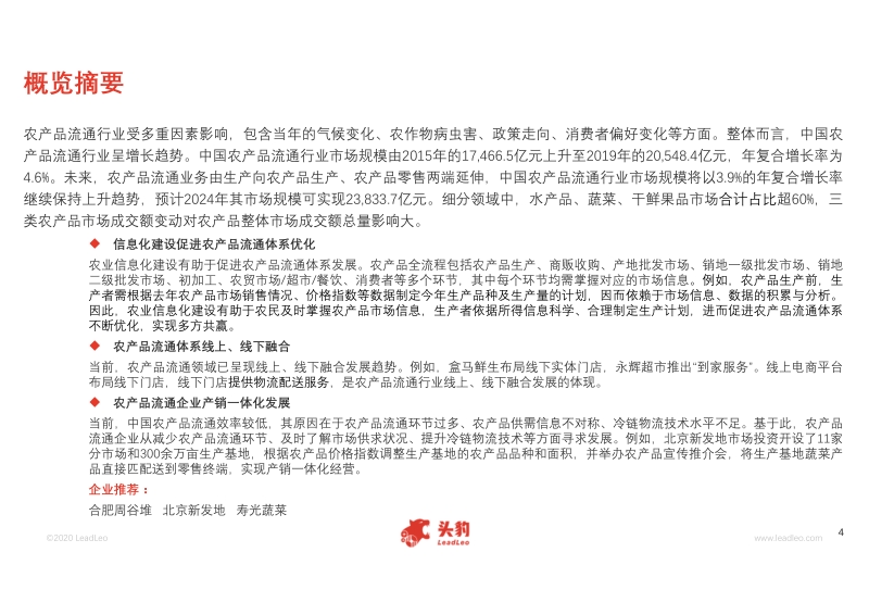 2020年中国农产品流通行业概览.pdf_第4页