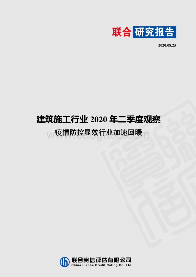 建筑施工行业2020年二季度观察.pdf_第1页