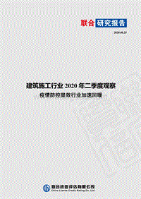 建筑施工行业2020年二季度观察.pdf
