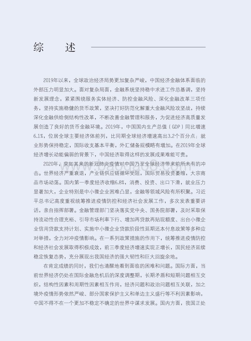2020中国金融稳定报告.pdf_第4页