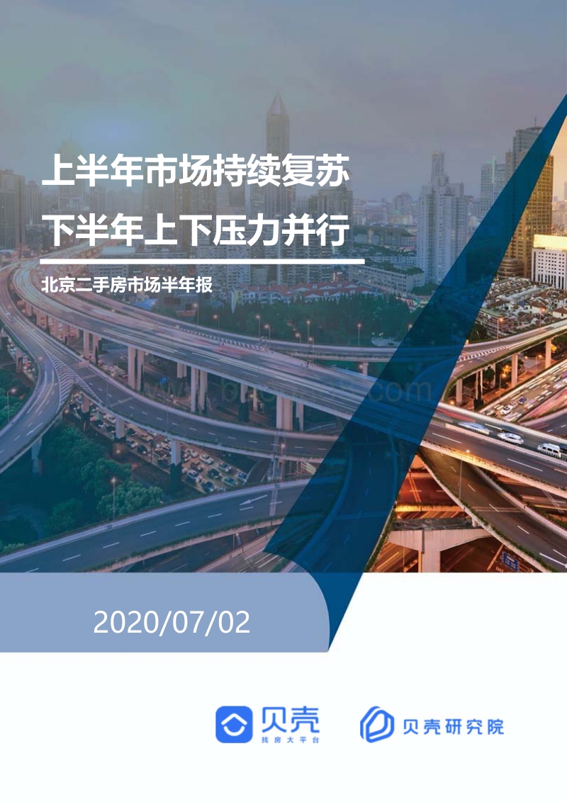 2020北京二手房市场半年报.pdf_第1页