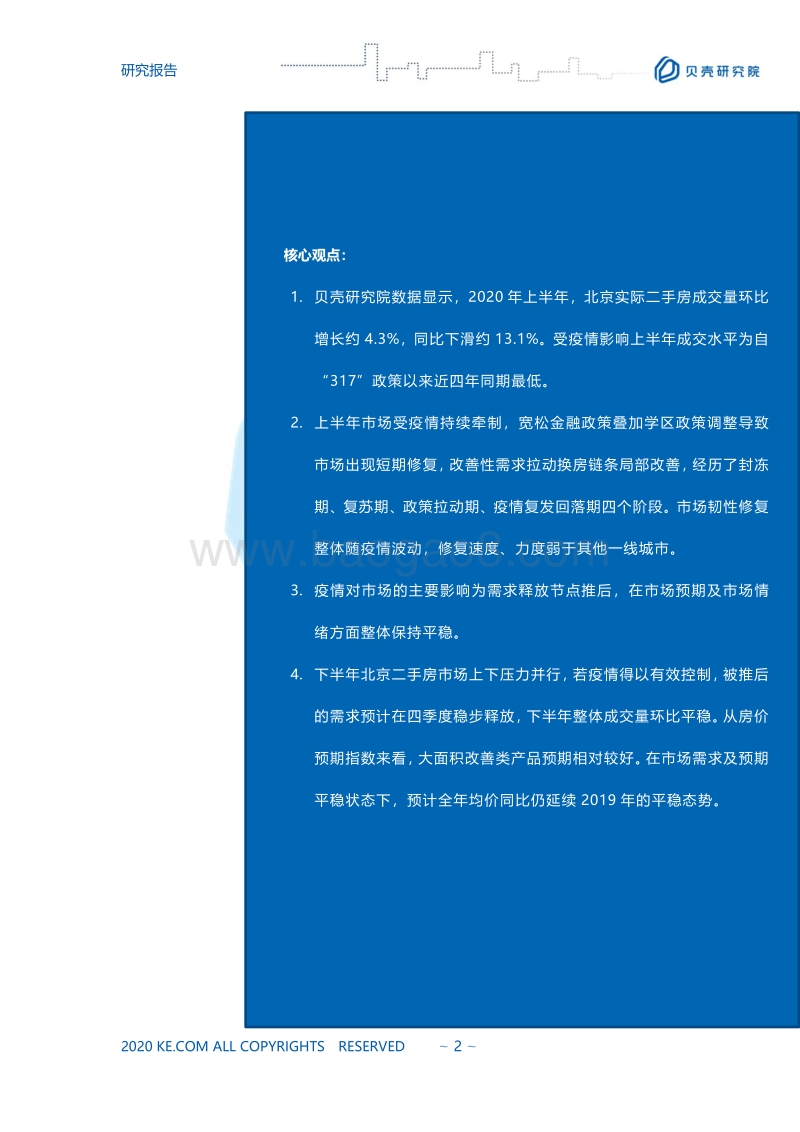 2020北京二手房市场半年报.pdf_第2页