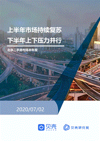 2020北京二手房市场半年报.pdf