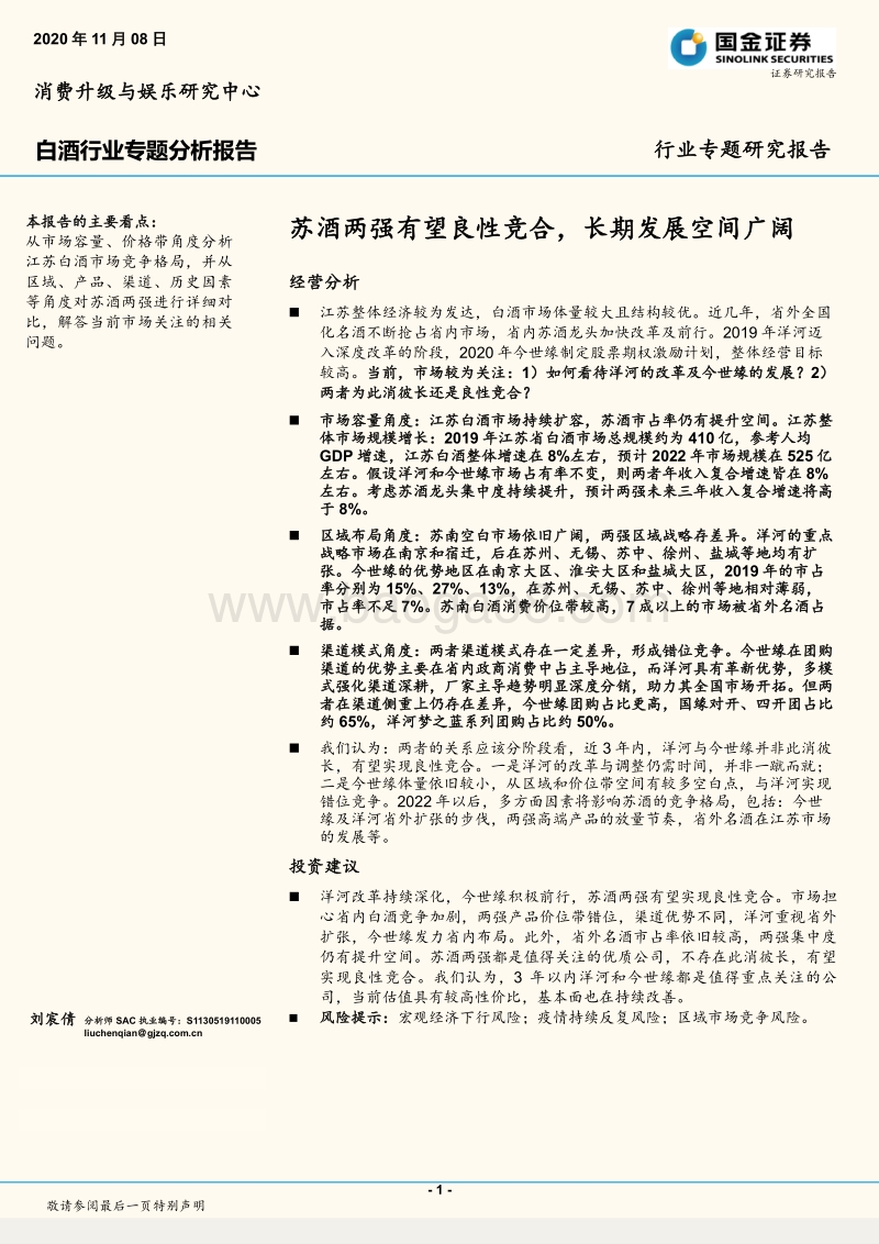 白酒行业专题分析报告：苏酒两强有望良性竞合，长期发展空间广阔.pdf_第1页