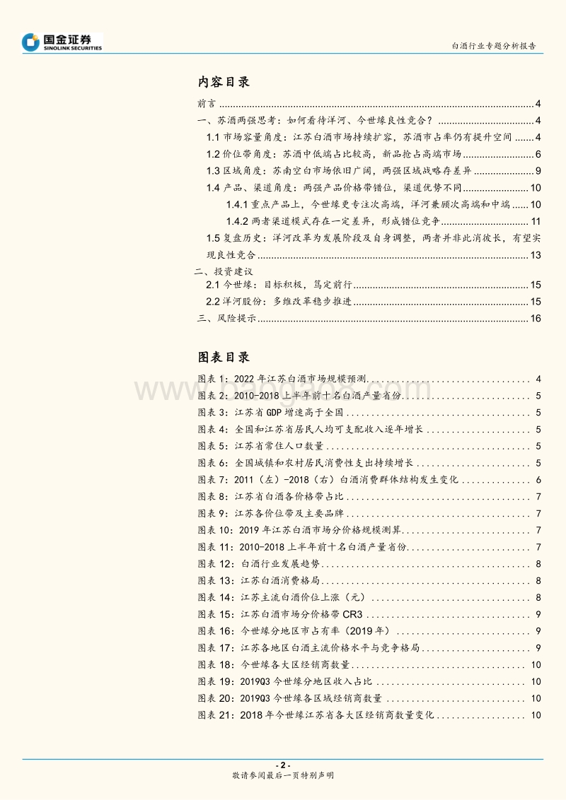 白酒行业专题分析报告：苏酒两强有望良性竞合，长期发展空间广阔.pdf_第2页