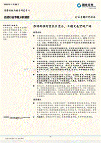 白酒行业专题分析报告：苏酒两强有望良性竞合，长期发展空间广阔.pdf