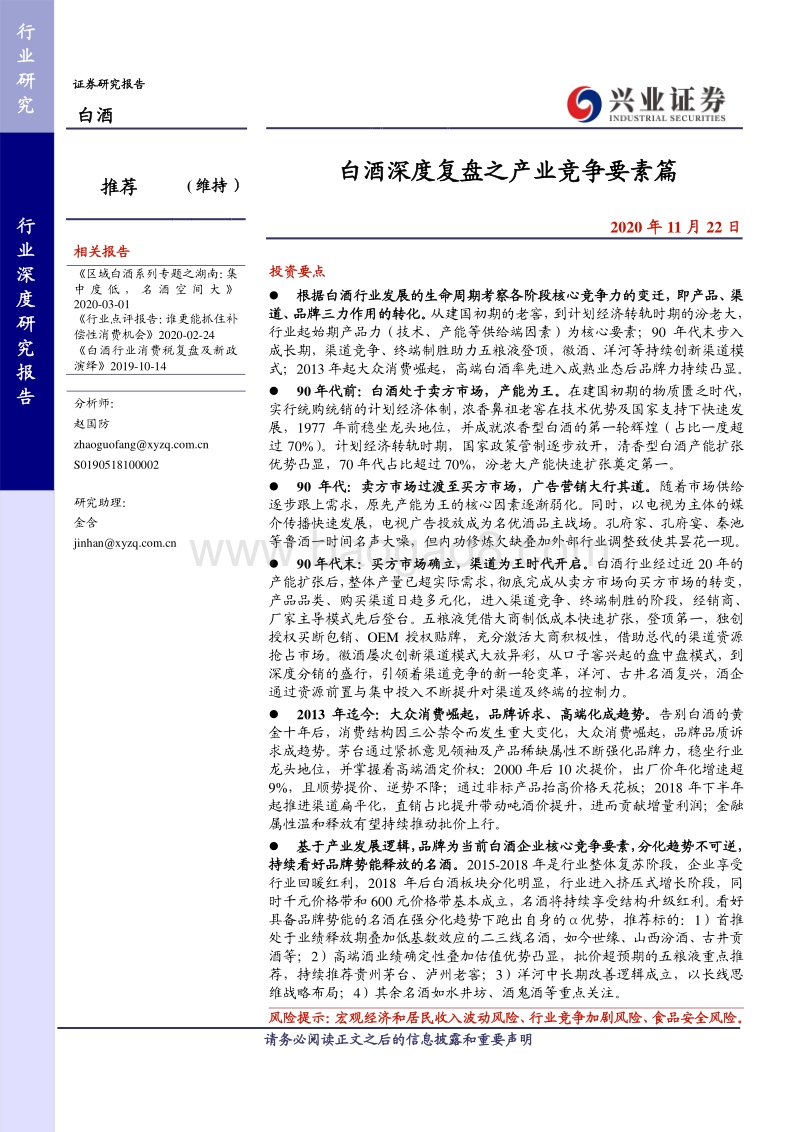 白酒深度复盘之产业竞争要素篇.pdf_第1页