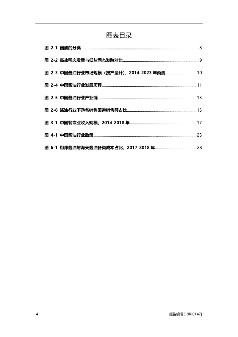 酱油研究：产品升级迎合健康化发展趋势.pdf_第4页