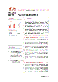 酱油研究：产品升级迎合健康化发展趋势.pdf