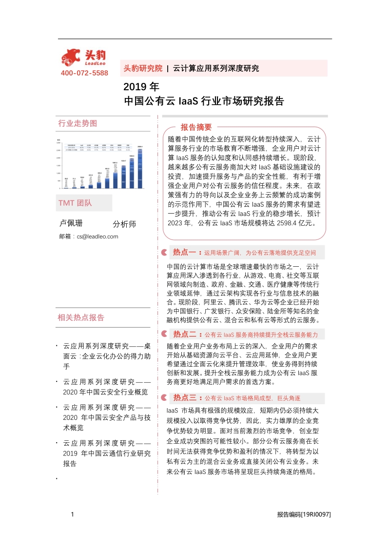 2019年中国公有云IaaS行业市场研究报告.pdf_第1页