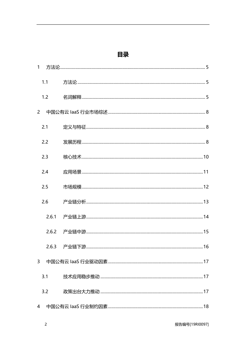 2019年中国公有云IaaS行业市场研究报告.pdf_第2页