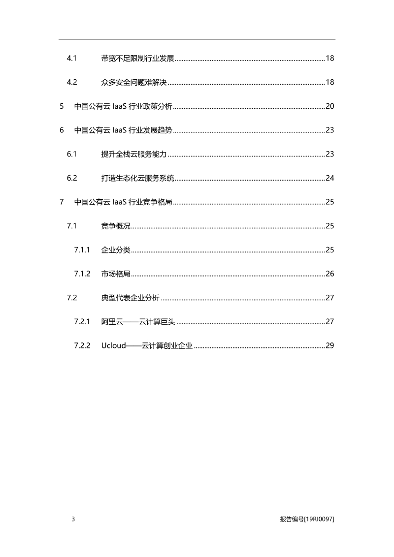 2019年中国公有云IaaS行业市场研究报告.pdf_第3页