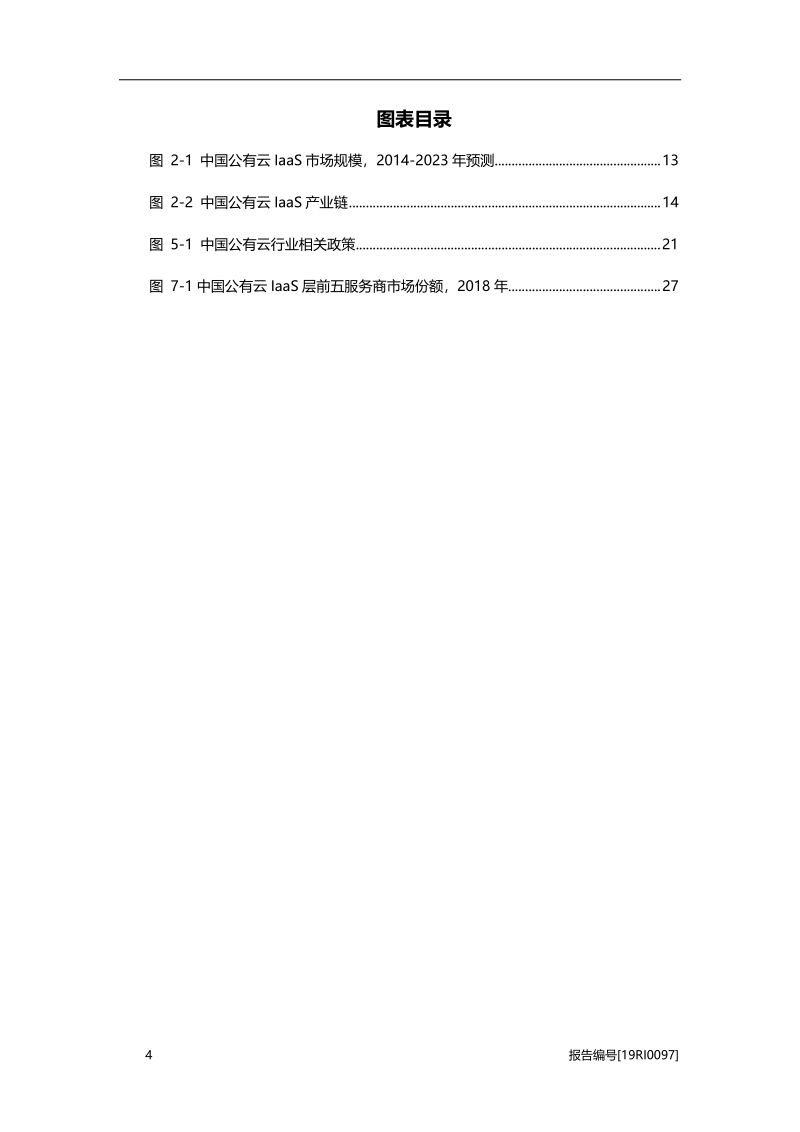2019年中国公有云IaaS行业市场研究报告.pdf_第4页