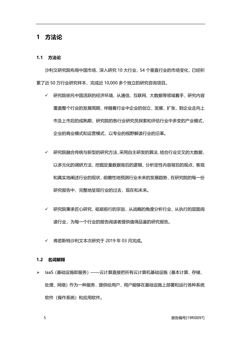 2019年中国公有云IaaS行业市场研究报告.pdf_第5页