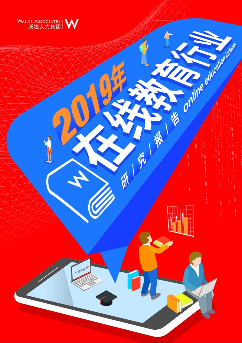 2019年在线教育行业研究报告.pdf_第1页