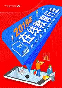 2019年在线教育行业研究报告.pdf