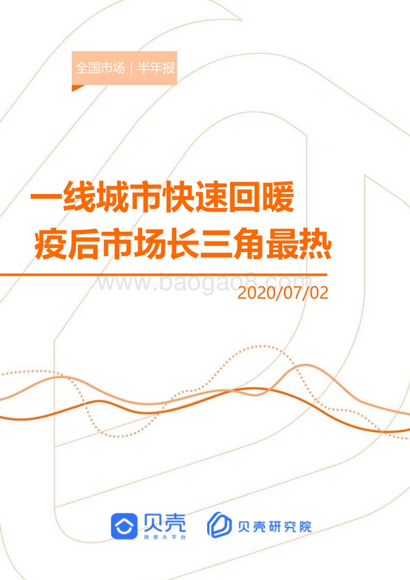2020全国新房市场半年报.pdf_第1页