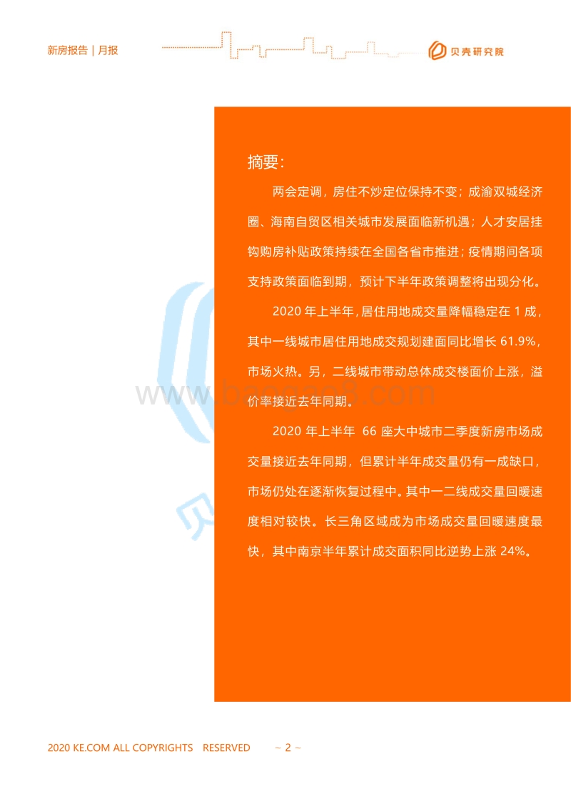 2020全国新房市场半年报.pdf_第2页