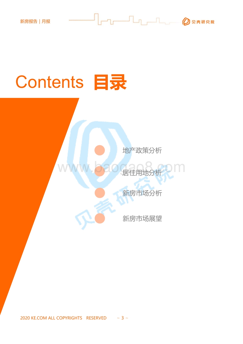 2020全国新房市场半年报.pdf_第3页