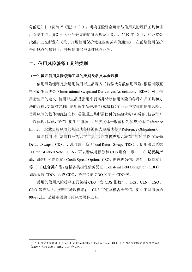 2019年信用风险缓释工具市场研究报告.pdf_第3页