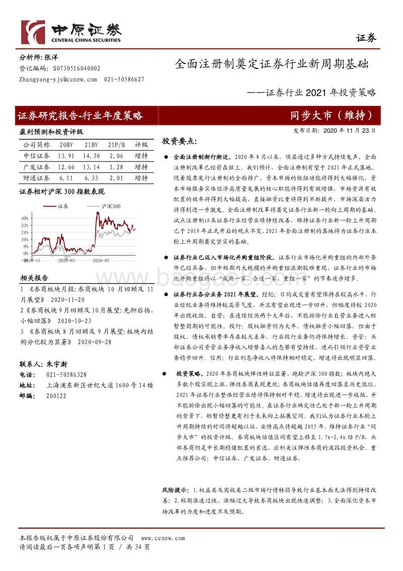 证券行业2021年投资策略：全面注册制奠定证券行业新周期基础.pdf_第1页