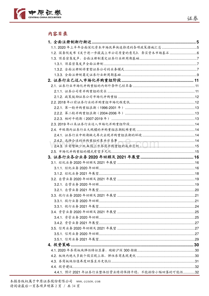 证券行业2021年投资策略：全面注册制奠定证券行业新周期基础.pdf_第2页