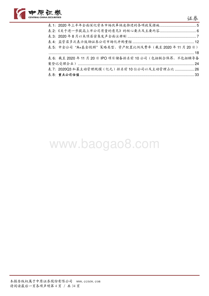 证券行业2021年投资策略：全面注册制奠定证券行业新周期基础.pdf_第4页