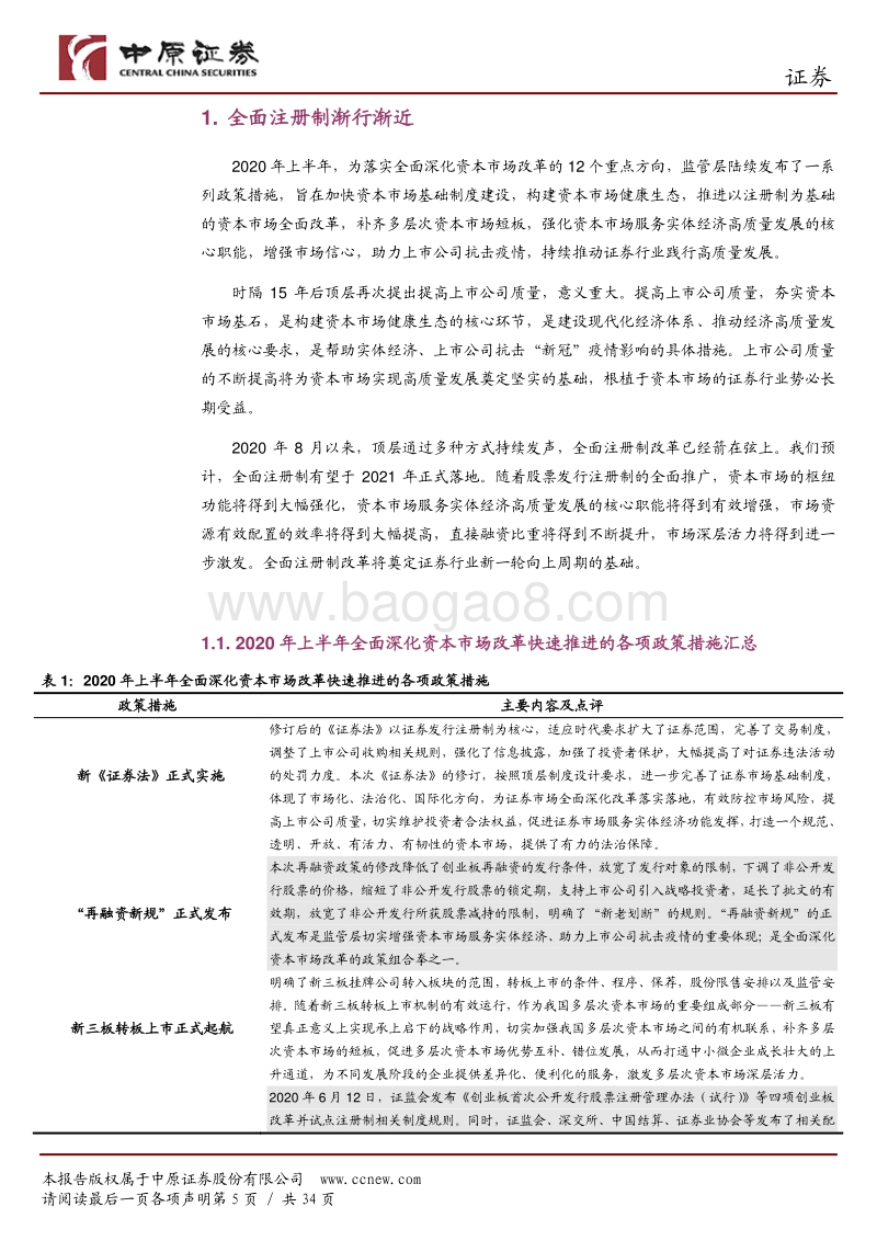 证券行业2021年投资策略：全面注册制奠定证券行业新周期基础.pdf_第5页