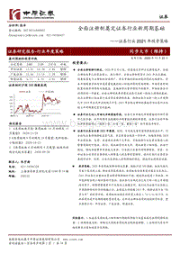 证券行业2021年投资策略：全面注册制奠定证券行业新周期基础.pdf