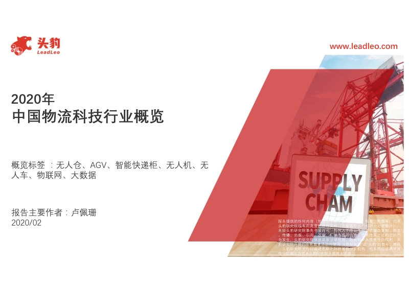 2020年中国物流科技行业概览.pdf_第1页