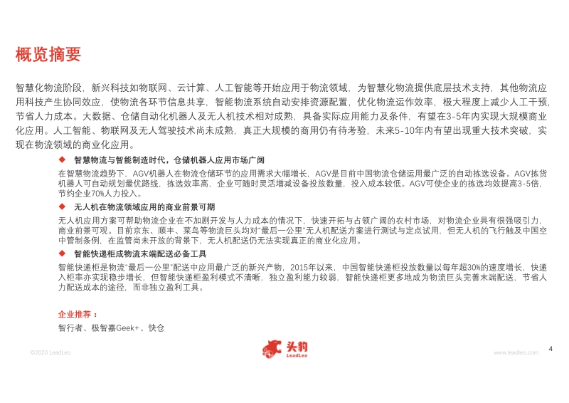 2020年中国物流科技行业概览.pdf_第4页