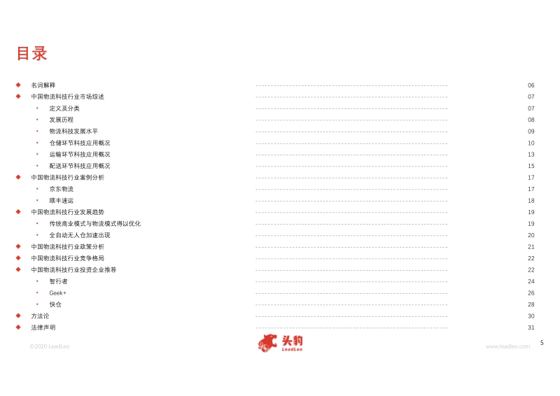 2020年中国物流科技行业概览.pdf_第5页