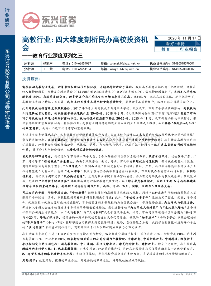 高教行业：四大维度剖析民办高校投资机会.pdf_第1页