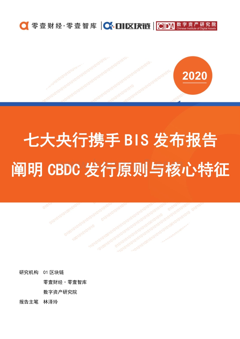七大央行携手BIS发布报告：阐明CBDC发行原则与核心特征.pdf_第1页
