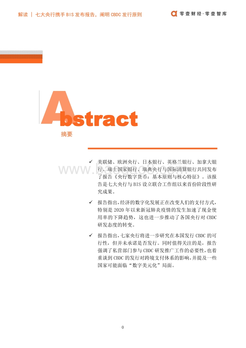 七大央行携手BIS发布报告：阐明CBDC发行原则与核心特征.pdf_第2页