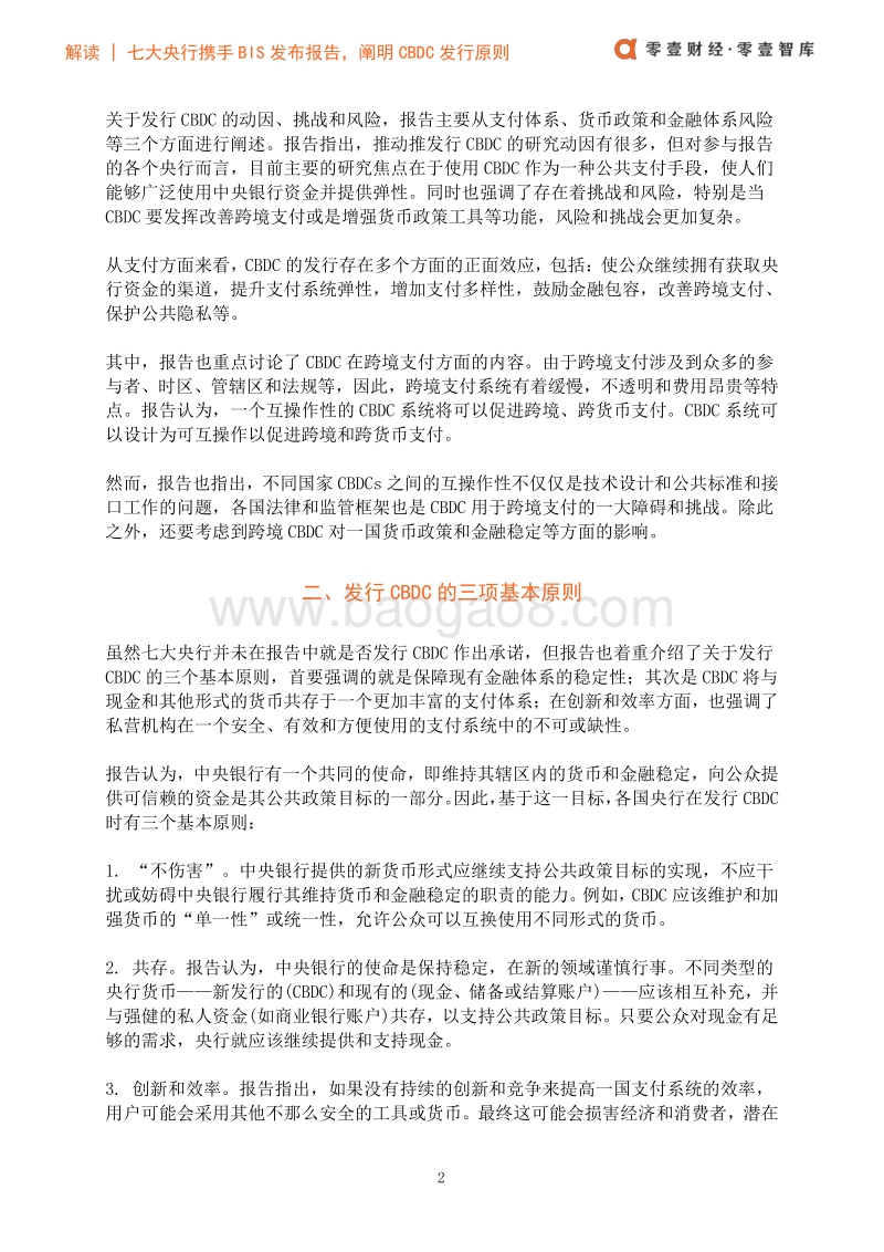 七大央行携手BIS发布报告：阐明CBDC发行原则与核心特征.pdf_第4页