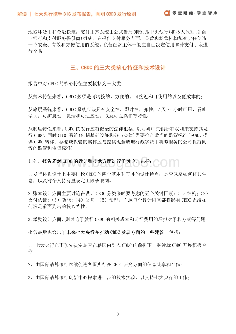 七大央行携手BIS发布报告：阐明CBDC发行原则与核心特征.pdf_第5页