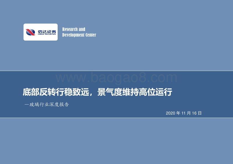 玻璃行业深度报告：底部反转行稳致远，景气度维持高位运行.pdf_第1页