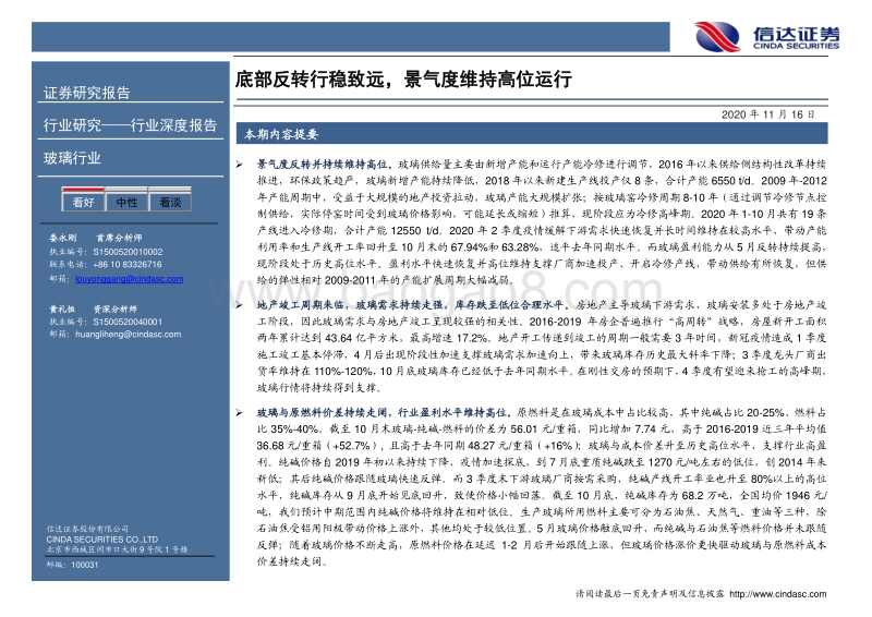 玻璃行业深度报告：底部反转行稳致远，景气度维持高位运行.pdf_第2页